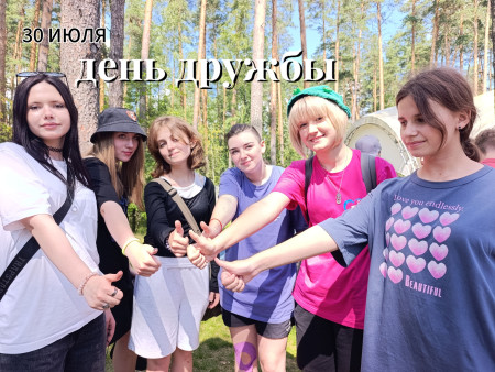 ДЕНЬ ДРУЖБЫ В «ТВЕРЦЕ»!